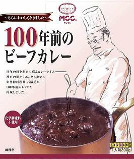 １００年前のビーフカレー