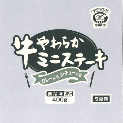 牛やわらかミニステーキ