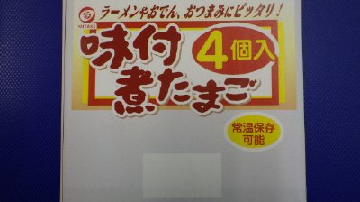 味付煮たまご