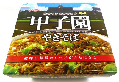 阪神甲子園球場監修　甲子園やきそば