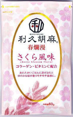 利久胡麻さくら風味ごま