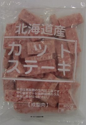 北海道カットステーキ（牛成型肉）
