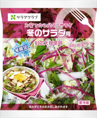 お家で作るごちそうサラダ冬のサラダ用