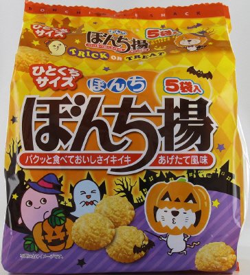 ５パック　ハロウィンぼんち揚