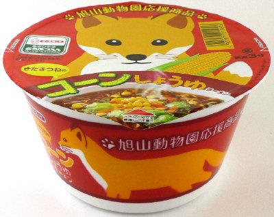 旭山動物園　きたきつねのコーンしょうゆラーメン
