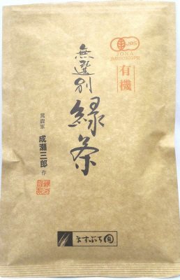成瀬三郎作　有機無選別緑茶　１００ｇ