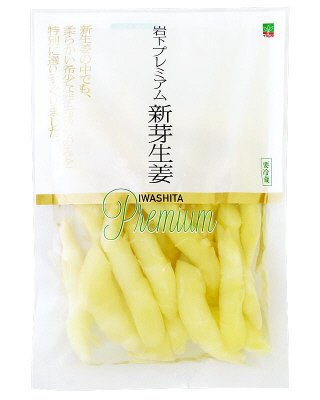 岩下プレミアム　新芽生姜