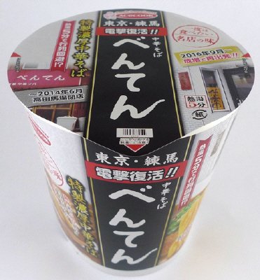 一度は食べたい名店の味　べんてん　特製濃厚中華そば