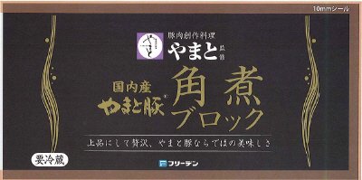 豚肉創作料理やまと監修 やまと豚角煮ブロック275g