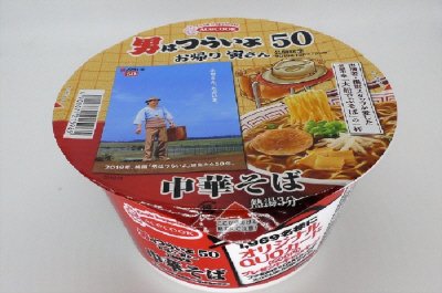 男はつらいよ　お帰り寅さん　公開記念　でぶそば監修　中華そば