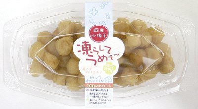 国産小梅干 凍らしてうめ～