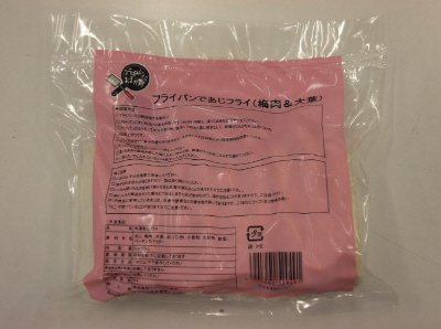 フライパンであじフライ（梅肉＆大葉）