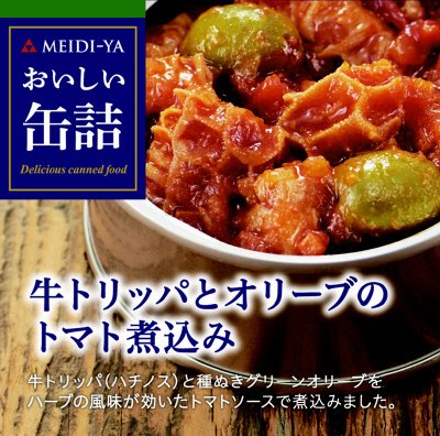 おいしい缶詰　牛トリッパとオリーブのトマト煮込み