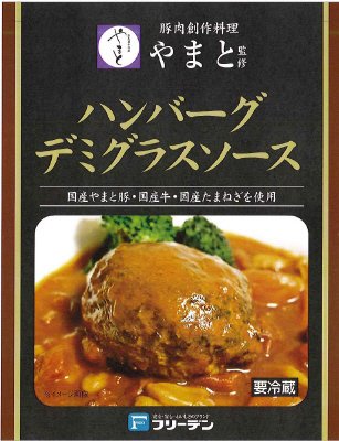 豚肉創作料理やまと監修ハンバーグデミグラスソース