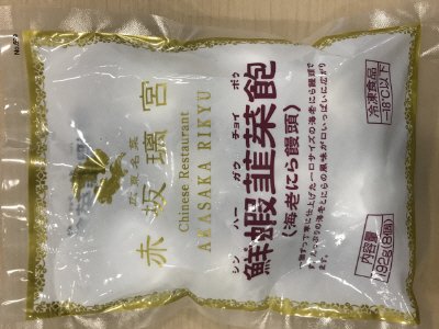 赤坂璃宮海老にら饅頭
