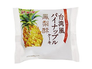 台湾風パイナップルケーキ