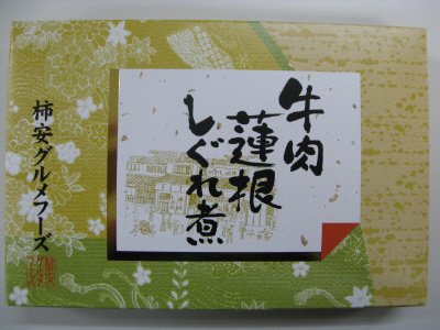 牛肉蓮根しぐれ煮
