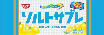 ソルトサブレ～瀬戸内レモン仕立て～
