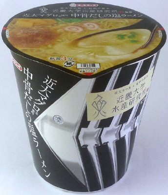近畿大学水産研究所監修　近大マグロ使用　中骨だしの塩ラーメン