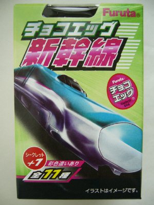 チョコエッグ（新幹線）