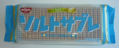 ソルトサブレ～瀬戸内レモン仕立て～