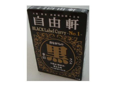 自由軒　黒ラベルカレー