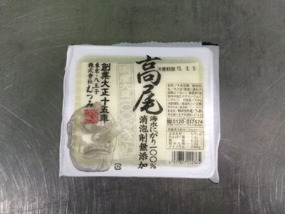 高尾国産大豆100％きぬ