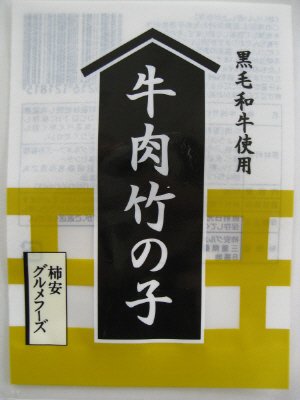 牛肉竹の子