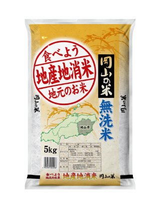 地産地消米(地元のお米)岡山無洗米