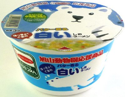 旭山動物園　ほっきょくぐまの白いしおラーメン