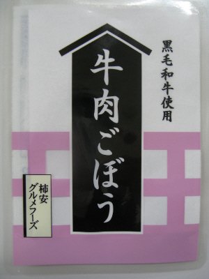 牛肉ごぼう