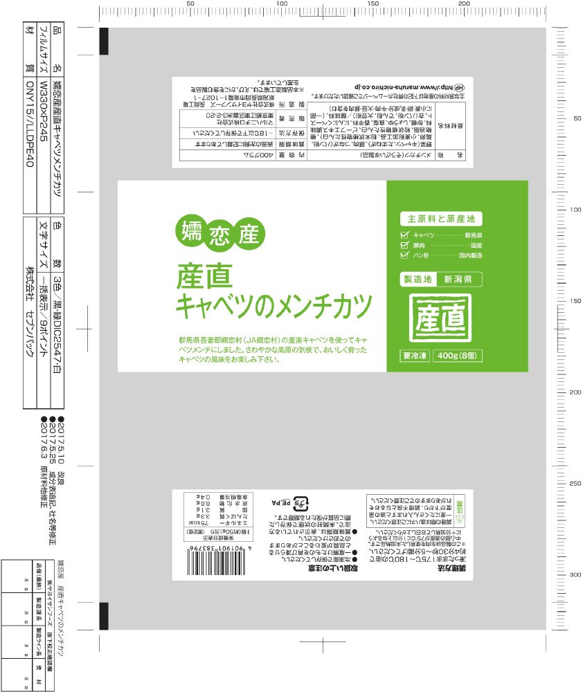 嬬恋産産直キャベツのメンチカツ