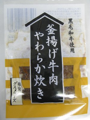 釜揚げ牛肉やわらか炊き