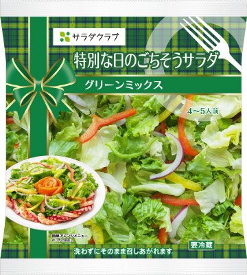 特別な日のごちそうサラダグリーンミックス