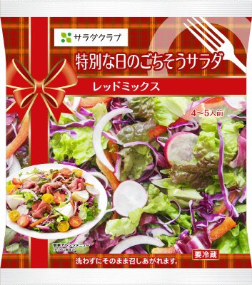 特別な日のごちそうサラダレッドミックス