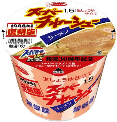 復刻版　スーパーチャーシューラーメン生しょうゆ仕立て