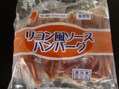 業務用　リヨン風ソースハンバーグ