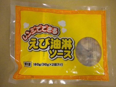 レンジでできるえび油淋ソース