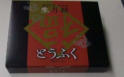 とうふく　８個入