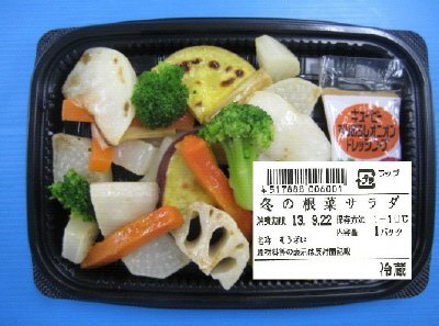 冬の根菜サラダ