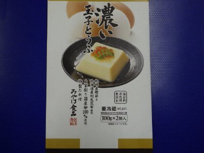 濃い玉子とうふ