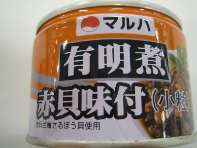 有明煮赤貝味付小粒