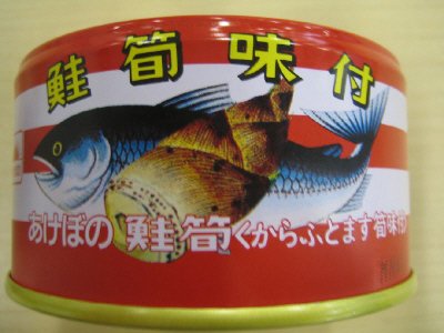 鮭筍味付