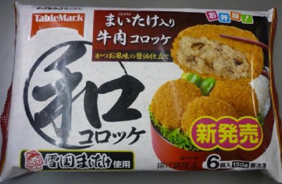 和コロッケ　まいたけ入り牛肉コロッケ