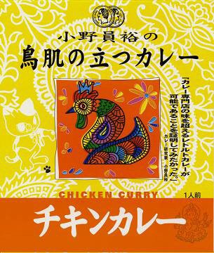 鳥肌の立つチキンカレー