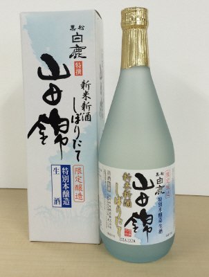 特撰　しぼりたて生酒特別本醸造山田錦