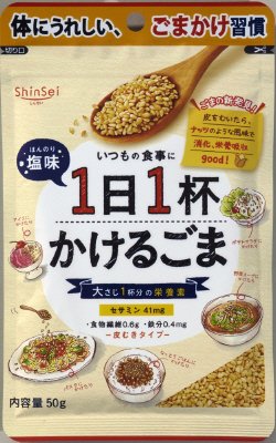 １日１杯かけるごまほんのり塩味