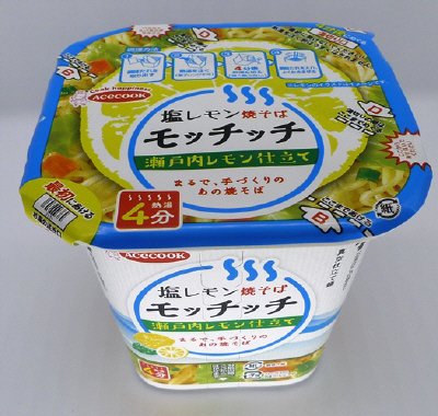 塩レモン焼そばモッチッチ　瀬戸内レモン仕立て