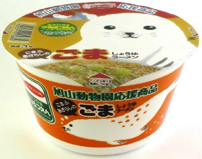 旭山動物園　ごまふあざらしのごましょうゆラーメン