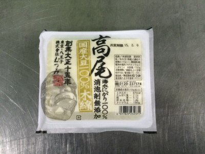 高尾国産大豆１００％木綿